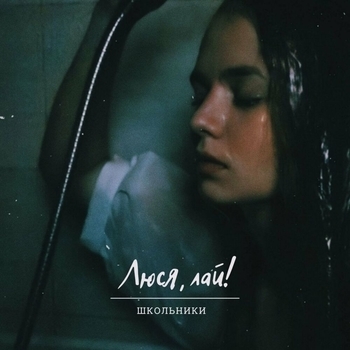 Люся лай! - Травма на травме (Акустика)