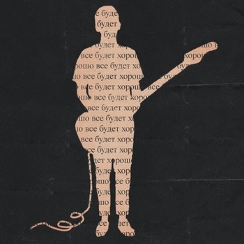 Всё будет хорошо - Лица (Новинки 2022)