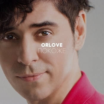 Orlove - Лови Вайб (Mephisto Remix) (2020)