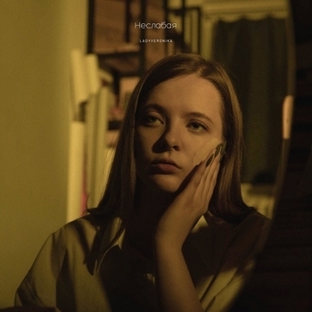 Ladyveronika - Она хочет