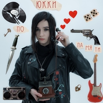 Юкки - Папочка