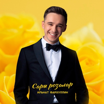 Ильнат Фархуллин - Ак Сириннер (Single 2020)