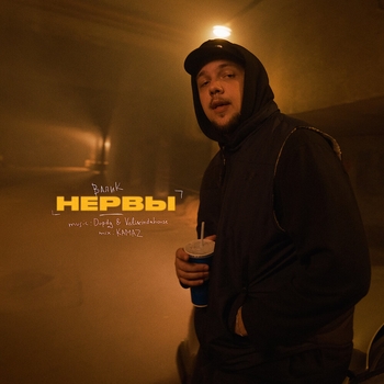 Валик - Дай минуту (Single 2019)