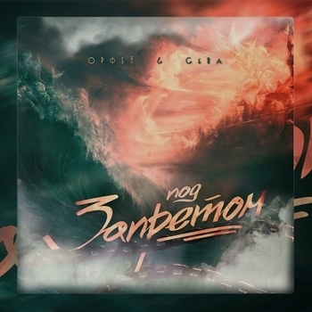 Орфей - Вверх (Single 2020)