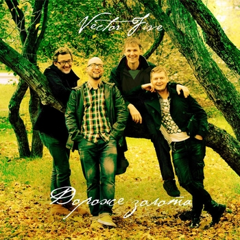 Vector Five - Ты моя вселенная