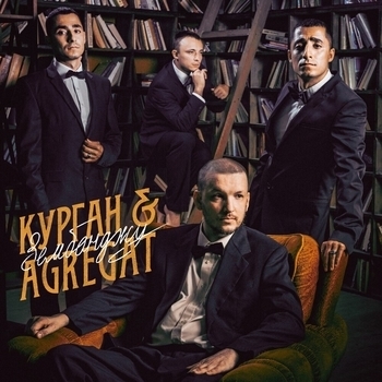 Артист Курган and Agregat