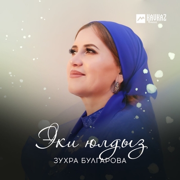 Зухра Булгарова - Цветок (Шешекей) (2017)