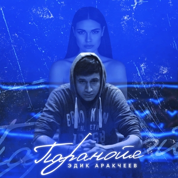 Эдик Аракчеев - Ветеранам войны (2021)