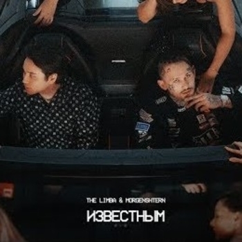 The Limba feat Morgenshtern - Известным (Новинки 2022)