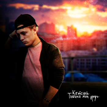 Кетсаль - Ох, это лето