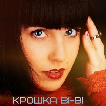 Крошка Bi-Bi and Vitaly Vishnevsky - Сделай шаг