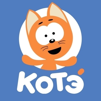 Котэ - Поезд и машины (Детские 2021)