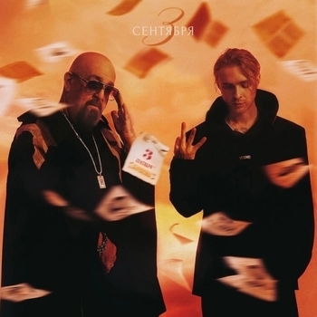 Егор Крид и Михаил Шуфутинский - 3-е Сентября