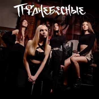 Поднебесные - Телефон (Deluxe Version)