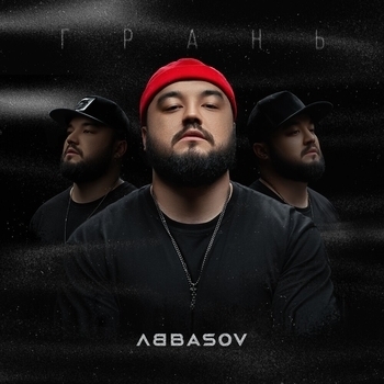 Abbasov - Засыпай (Засыпай 2021)