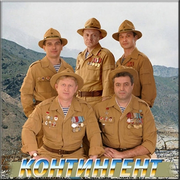 Контингент - Афганистан