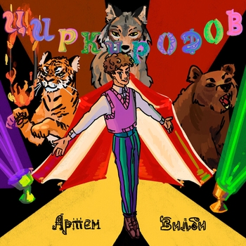 Артем Вилби feat Адриан - Нужен (Single 2022)