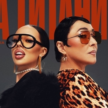 Instasamka feat Лолита - На Титанике