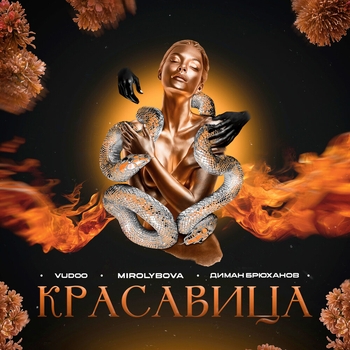 Mirolybova feat Vudoo, Диман Брюханов - Красавица