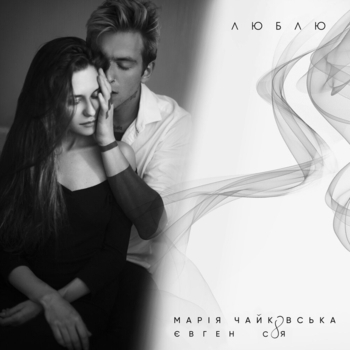 Марія Чайковська - Десь у Львові