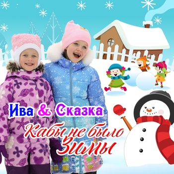 Ива и Сказка - Не волнуйтесь понапрасну