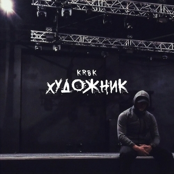 4atty aka Tilla feat Krbk - Меньше слов