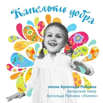 Авторский театр Арнольда Райника «Ляллен» - На кого похож наш мячик (2023)