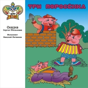 Николай Литвинов - Три поросёнка. Часть 1