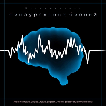 Бинауральные биения - Гамма-активация 40 Гц