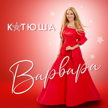 Maxim Novitskiy - 喀秋莎 Катюша (2020)