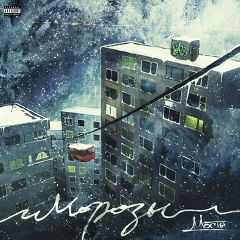 Мосты, FAME, Макстар - Тишина