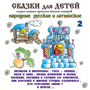 Студия Наш домик - Лисичка-сестричка, Часть 1