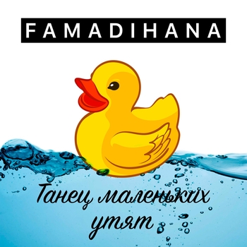 Famadihana - Танец маленьких утят (Для пробуждения детей 2022)