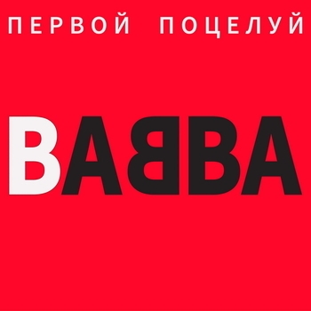 Babba - Первой поцелуй