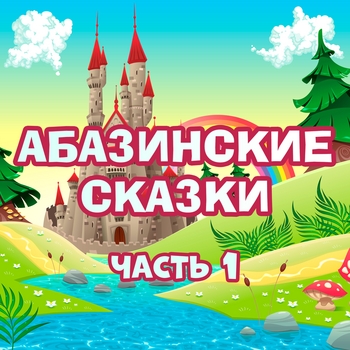 Артист Мир сказок