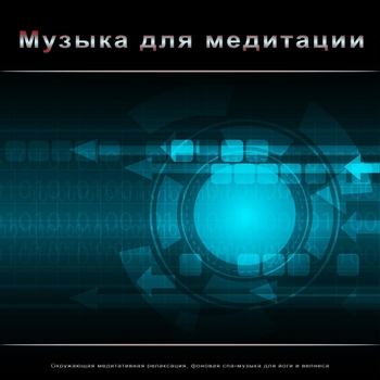 Медитация 1 час - Музыка Для Медитации - Тихая Музыка