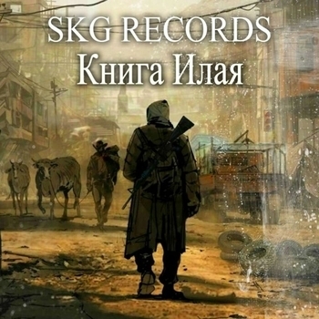 SKG Records, genotauz, Василиса Герц - Я несу книгу Илая