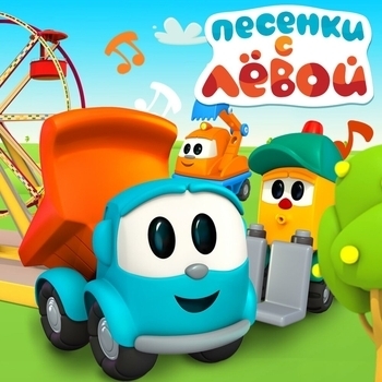 Грузовичок Лёва и друзья - Море