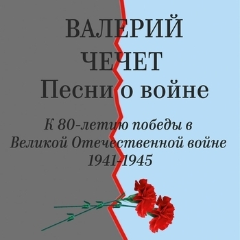 Валерий Чечет - Цена жизни