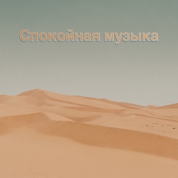 Ансамбль Звуков Природы - Звуки ветра