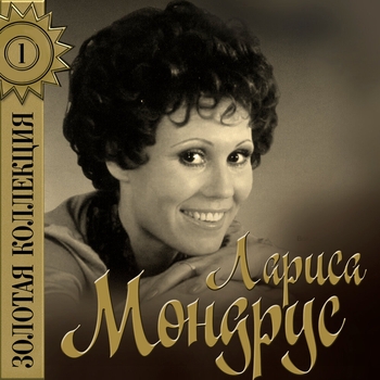 Лариса Мондрус - Проснись и Пой