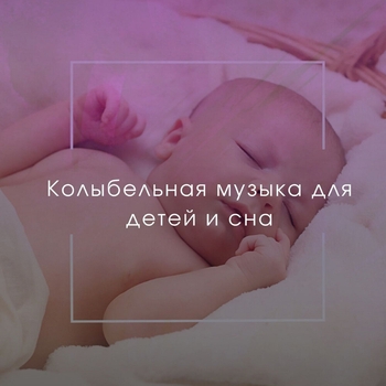 Infonico - Сон Младенца (Колыбельная Классическая Детская Музыка Плейлист Звуки Сказки Сборник Аудио и Белый Шум для Сна Детей Малышей и Младенцев) (Slowed)