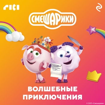 Смешарики и Михаил Черняк - Мисс Вселенная (Смешарики. Обещание 2021)