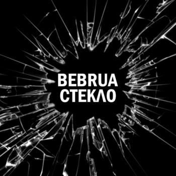 Артист Bebrua