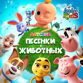 ЛуЛу Кидс - Зайчик скок прыг-поскок