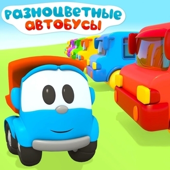 Грузовичок Лёва - Поезд