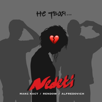 Макс Каст - Какая разница