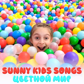 Sunny Kids Songs - Песня про медвежонка (Детские 2021)
