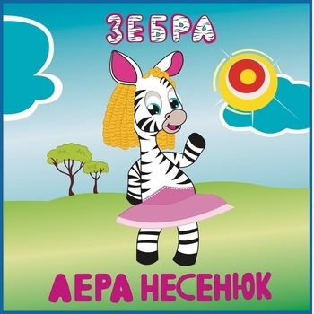 Лера Несенюк - Зебра