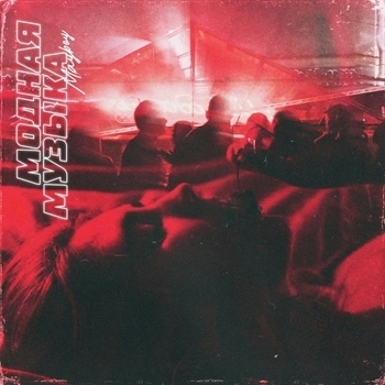 Mayboy - Модная музыка (Mari Remix)